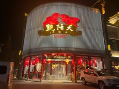 -艳阳天民俗村(公园路店)