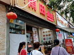 门面-雨田饭店