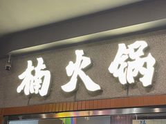 门面-楠火锅(广州总店)