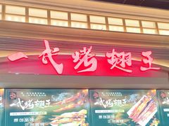 -一代烤翅王(大汉口店)