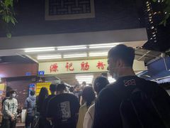 -源记肠粉(华贵路店)