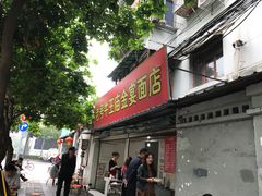 门面-老号牛王庙金宴面店(锦东路253号院店)