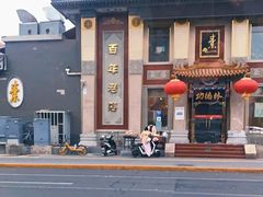 -功德林素菜饭庄(前门店)