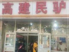 门面-高建民驴肉火烧(谈北路店)