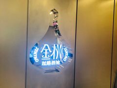 -丝路金桃·新疆菜(徐汇店)