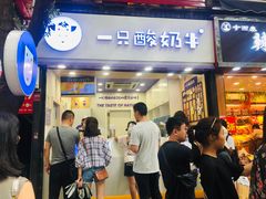 门面-一只酸奶牛(八一路店)