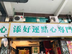 门面-添好运点心专门店(深水埗店)
