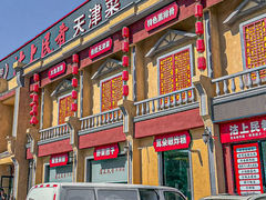-沽上民肴·海鲜锅贴·天津菜(福州道鸿正家园店)