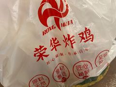 -荣华炸鸡(南四店)