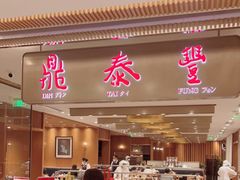 门面-鼎泰丰(SKP店)