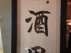 -酒里·宜州果酱烧烤(葛村店)