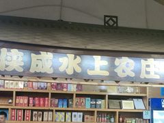 -侠成水上农庄(工业大道店)