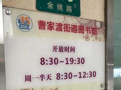 -曹家渡街道图书馆