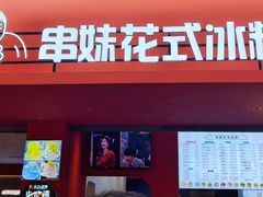 -串妹花式冰粉(乐山总店)