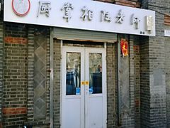 门面-厨掌柜陆老师(天津之眼店)