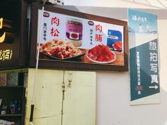 -黄胜记鼓浪屿肉松店(龙头路店)