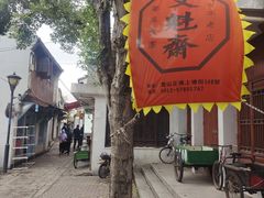 -文魁斋