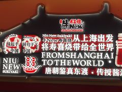 -牛New寿喜烧(金鹰世界店)