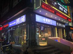 门面-小波紫炸鸡(水围店)