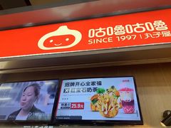 门面-咕噜咕噜·章鱼小丸子(广州荔湾领展广场店)