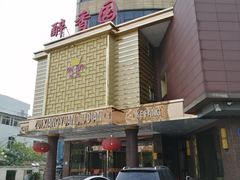 -醉香园(长江北路店)