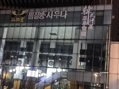 -丽池宫韩式汗蒸会馆(华灯坊店)