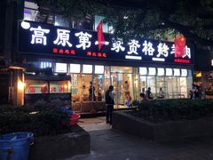 门面-高原第一家资格烤羊肉(玉林南路总店)