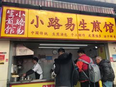 门面-小路易生煎馆(前进五路店)