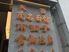 -南蛮子Southern Barbarian(进贤路店)