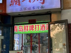 -朝鲜烤肉(安宁庄店)