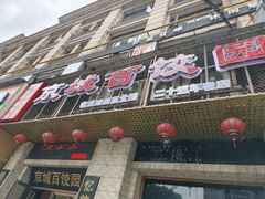 -京城百饺园•东北菜馆(红谷滩店)