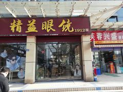-精益眼镜(建三店)