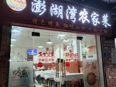 门面-澎湖湾农家菜(八一路楚天府店)