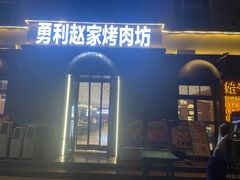 -勇利赵家烤肉坊(纬二街店)