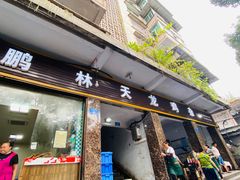 门面-鹏林天龙鸡杂