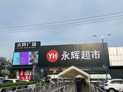 -永辉线上超市(鲁谷店)