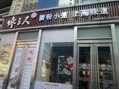 门面-馋三尺蟹粉小笼(人民广场店)