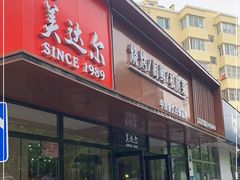 门面-美达尔烧烤(大尧三路店)