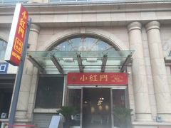 门面-红门金汤·港式火锅(英皇集团中心店)