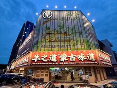 -羊之道草原味道清真餐厅(番禺店)