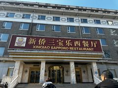 -新侨三宝乐西餐厅(崇文门店)