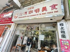 -荣晖咖啡美食(司打口店)