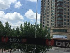 -七欣天(浦东羽山乐坊店)