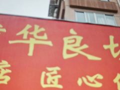 -华良切面店(航建大楼店)