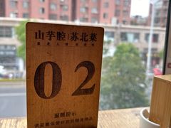 -山芋腔苏北菜(盐城滨海店)