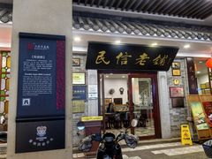 -民信老铺(华盖路店)