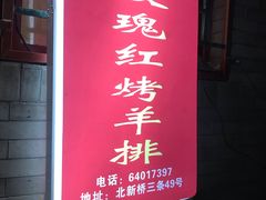 -玫瑰红烤羊排(北新桥三条店)
