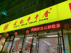 门面-袁记串串香(西安路店)