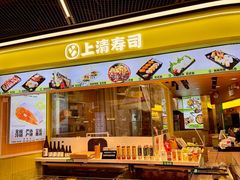 -上清·三文鱼鲜寿司(同德店)