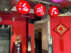 -海碗居(王府井店)